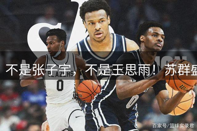 不是张子宇，不是王思雨！苏群盛赞2人，两大媒体人直戳女篮痛点