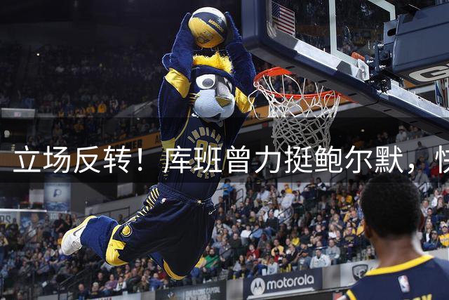 立场反转！库班曾力挺鲍尔默，快船重罚落地后，向爆料记者送上祝贺